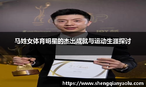 马姓女体育明星的杰出成就与运动生涯探讨