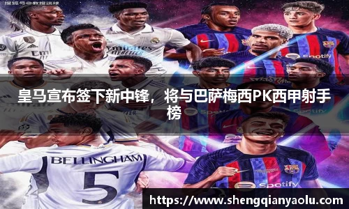 皇马宣布签下新中锋，将与巴萨梅西PK西甲射手榜