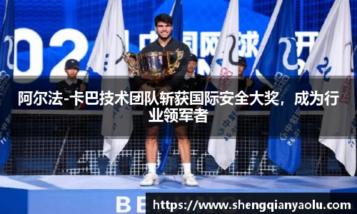 阿尔法-卡巴技术团队斩获国际安全大奖，成为行业领军者
