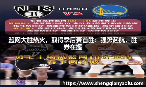 篮网大胜热火，取得季后赛首胜：强势起航，胜券在握