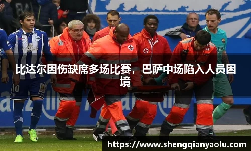 比达尔因伤缺席多场比赛，巴萨中场陷入人员困境
