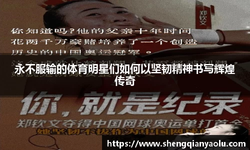 永不服输的体育明星们如何以坚韧精神书写辉煌传奇