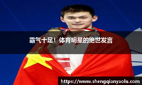 霸气十足！体育明星的绝世发言