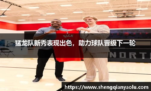 猛龙队新秀表现出色，助力球队晋级下一轮