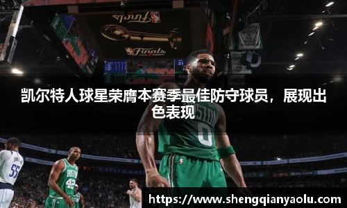 凯尔特人球星荣膺本赛季最佳防守球员，展现出色表现
