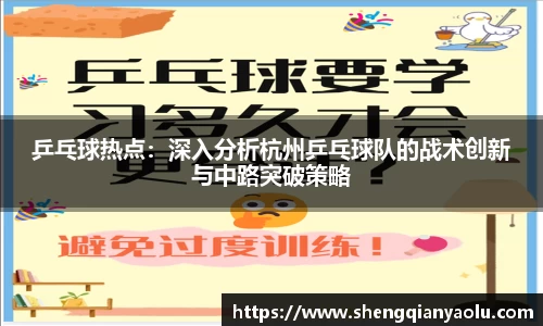 乒乓球热点：深入分析杭州乒乓球队的战术创新与中路突破策略