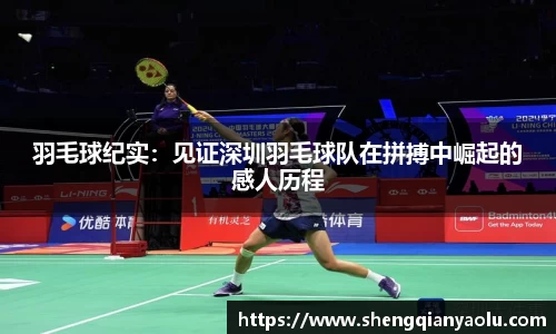羽毛球纪实：见证深圳羽毛球队在拼搏中崛起的感人历程