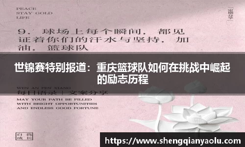 世锦赛特别报道：重庆篮球队如何在挑战中崛起的励志历程