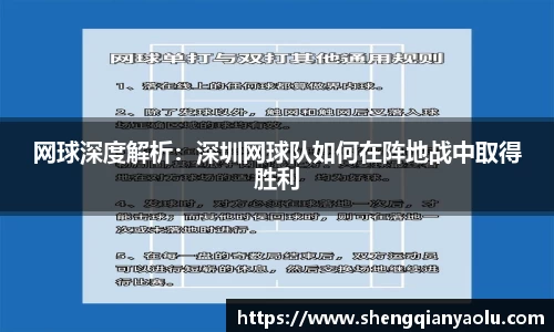 网球深度解析：深圳网球队如何在阵地战中取得胜利