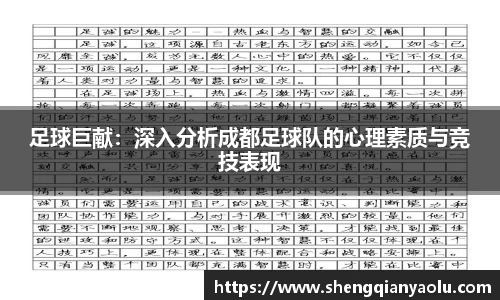 足球巨献：深入分析成都足球队的心理素质与竞技表现
