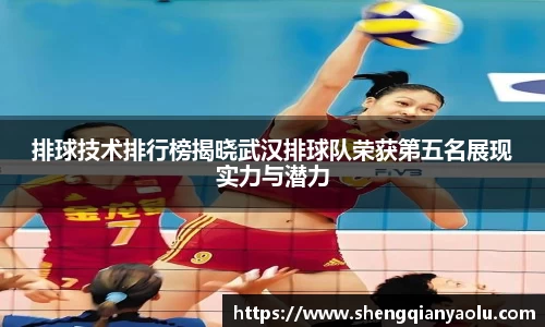 排球技术排行榜揭晓武汉排球队荣获第五名展现实力与潜力