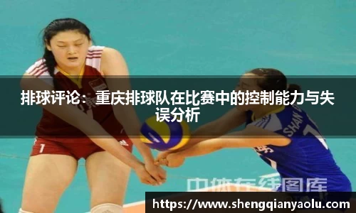 排球评论：重庆排球队在比赛中的控制能力与失误分析