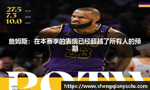詹姆斯：在本赛季的表现已经超越了所有人的预期