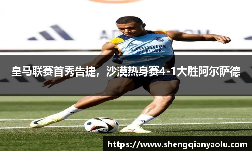 皇马联赛首秀告捷，沙漠热身赛4-1大胜阿尔萨德