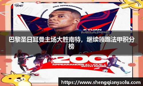 巴黎圣日耳曼主场大胜南特，继续领跑法甲积分榜
