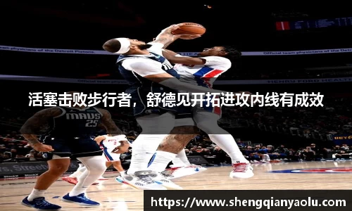 活塞击败步行者，舒德见开拓进攻内线有成效