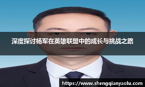 深度探讨杨军在英雄联盟中的成长与挑战之路