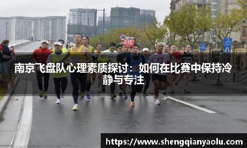 南京飞盘队心理素质探讨：如何在比赛中保持冷静与专注