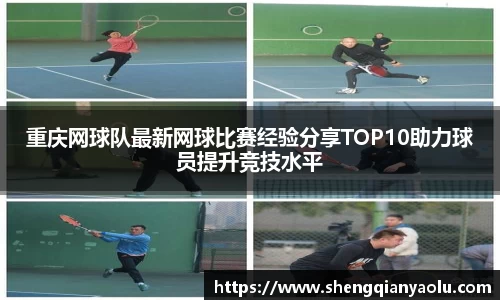 重庆网球队最新网球比赛经验分享TOP10助力球员提升竞技水平