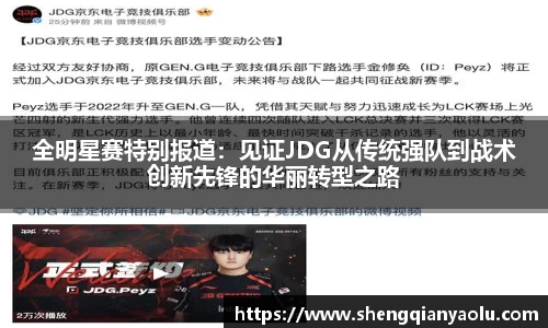 全明星赛特别报道：见证JDG从传统强队到战术创新先锋的华丽转型之路