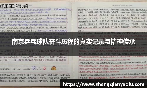 南京乒乓球队奋斗历程的真实记录与精神传承