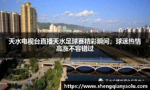 天水电视台直播天水足球赛精彩瞬间，球迷热情高涨不容错过