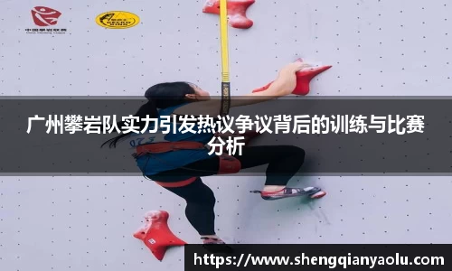 广州攀岩队实力引发热议争议背后的训练与比赛分析