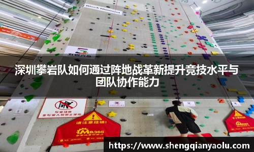 深圳攀岩队如何通过阵地战革新提升竞技水平与团队协作能力