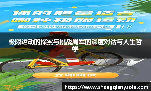 极限运动的探索与挑战周军的深度对话与人生哲学