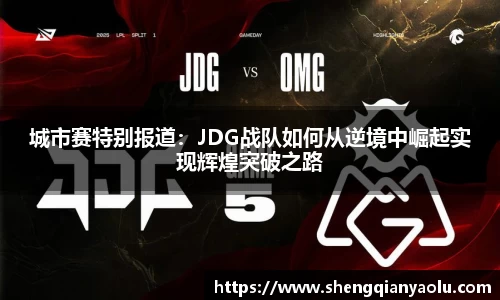 城市赛特别报道：JDG战队如何从逆境中崛起实现辉煌突破之路