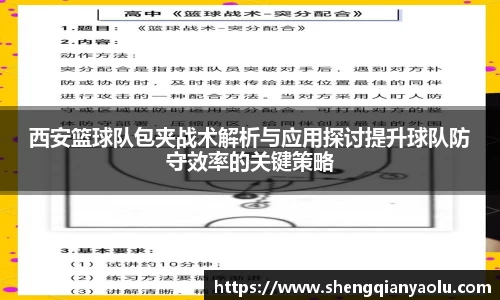 西安篮球队包夹战术解析与应用探讨提升球队防守效率的关键策略