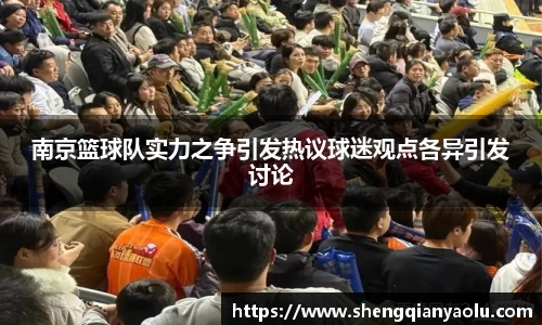 南京篮球队实力之争引发热议球迷观点各异引发讨论
