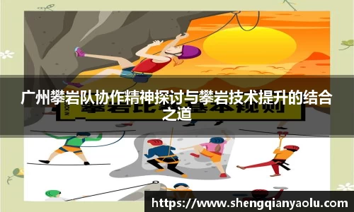 广州攀岩队协作精神探讨与攀岩技术提升的结合之道