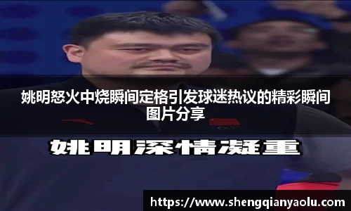 姚明怒火中烧瞬间定格引发球迷热议的精彩瞬间图片分享