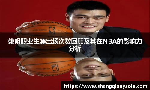 姚明职业生涯出场次数回顾及其在NBA的影响力分析