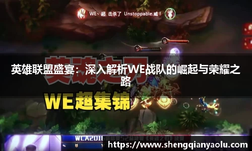 英雄联盟盛宴：深入解析WE战队的崛起与荣耀之路