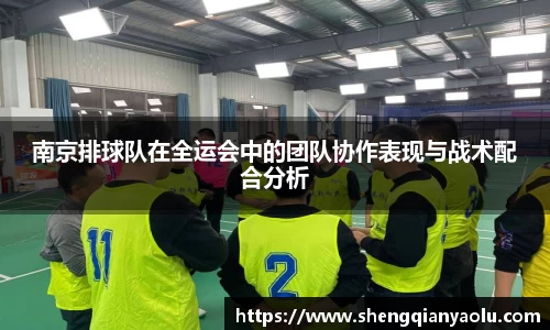南京排球队在全运会中的团队协作表现与战术配合分析
