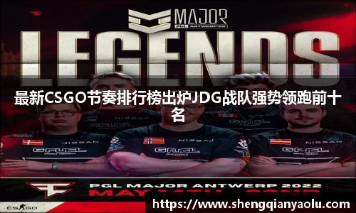 最新CSGO节奏排行榜出炉JDG战队强势领跑前十名