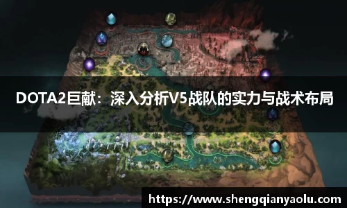 DOTA2巨献：深入分析V5战队的实力与战术布局