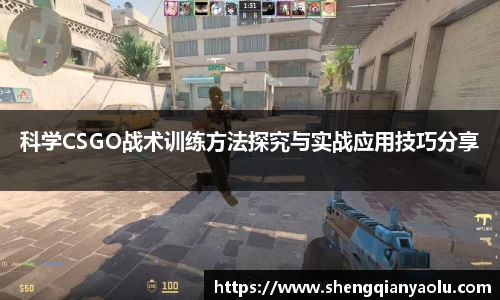科学CSGO战术训练方法探究与实战应用技巧分享