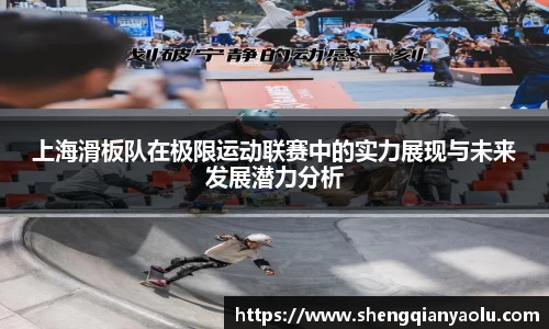 上海滑板队在极限运动联赛中的实力展现与未来发展潜力分析