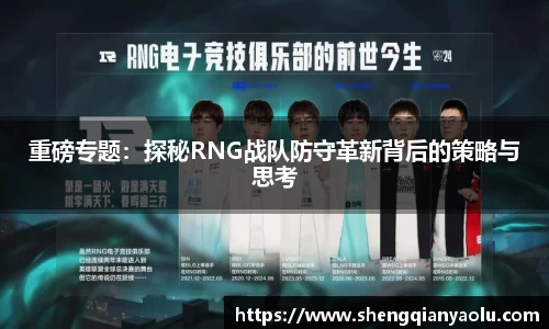 重磅专题：探秘RNG战队防守革新背后的策略与思考