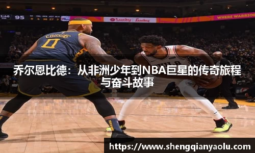 乔尔恩比德：从非洲少年到NBA巨星的传奇旅程与奋斗故事