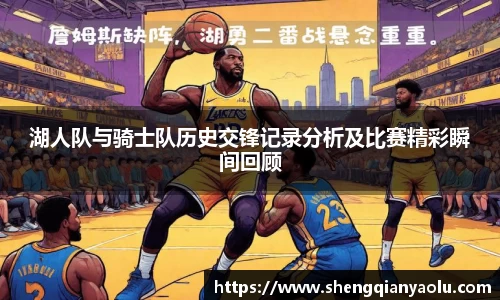 湖人队与骑士队历史交锋记录分析及比赛精彩瞬间回顾