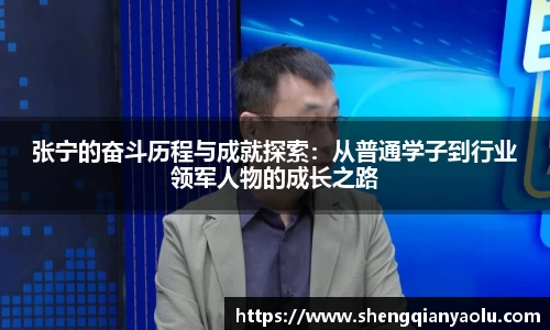 张宁的奋斗历程与成就探索：从普通学子到行业领军人物的成长之路