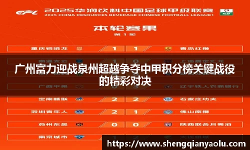 广州富力迎战泉州超越争夺中甲积分榜关键战役的精彩对决