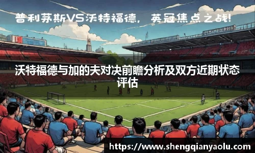 沃特福德与加的夫对决前瞻分析及双方近期状态评估