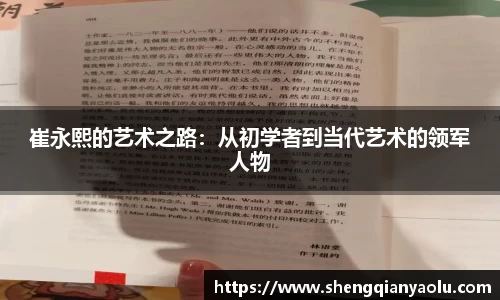 崔永熙的艺术之路：从初学者到当代艺术的领军人物