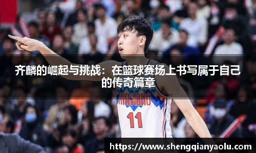 齐麟的崛起与挑战：在篮球赛场上书写属于自己的传奇篇章
