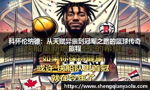 科怀伦纳德：从天赋异禀到冠军之路的篮球传奇旅程